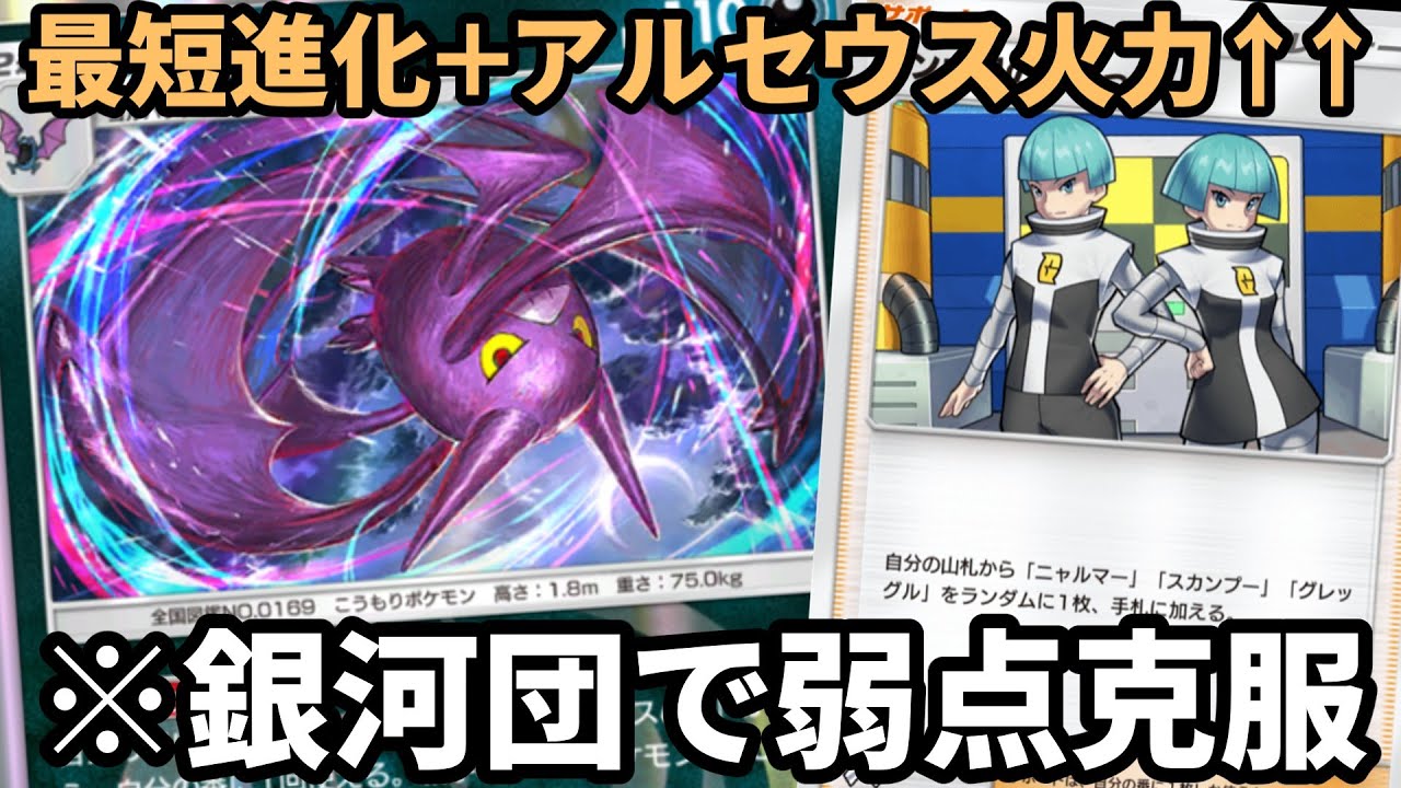 ギンガ団のしたっぱを採用したクロバット・アルセウスデッキが弱点克服してて案外やれるwww【ポケポケ】【Pokémon Trading Card Game Pocket2024】