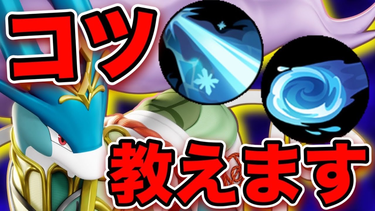 現役プロが新ポケモン『スイクン』の技性能や強い使い方を徹底解説します！！【ポケモンユナイト】