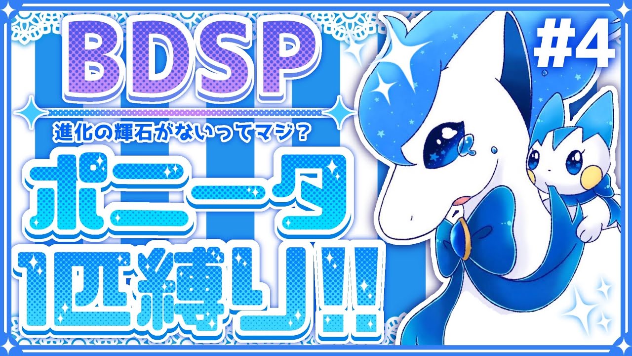 【ポケモン BDSP】#4 色違いポニータ1匹縛りでストーリーをクリアする！【ダイパリメイク】