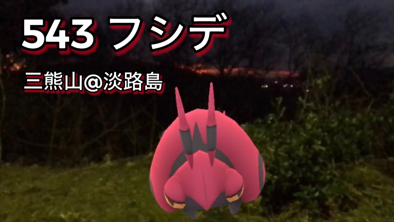 【ポケGO動くポケモンずかん】543フシデ｜Venipede【ポケモンGO】PoKeMoN GO AR｜AR動画｜GOsnapshot｜PokemonGO｜淡路島