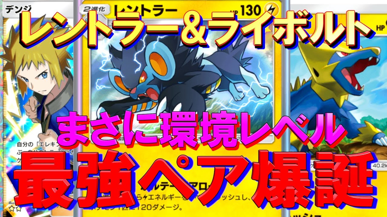 【ポケポケ】「レントラー」「ライボルト」「デンジ」で無双するデッキが完成してしまいました。Pokémon Trading Card Game Pocket #ポケモン #ポケポケ #ポケカ