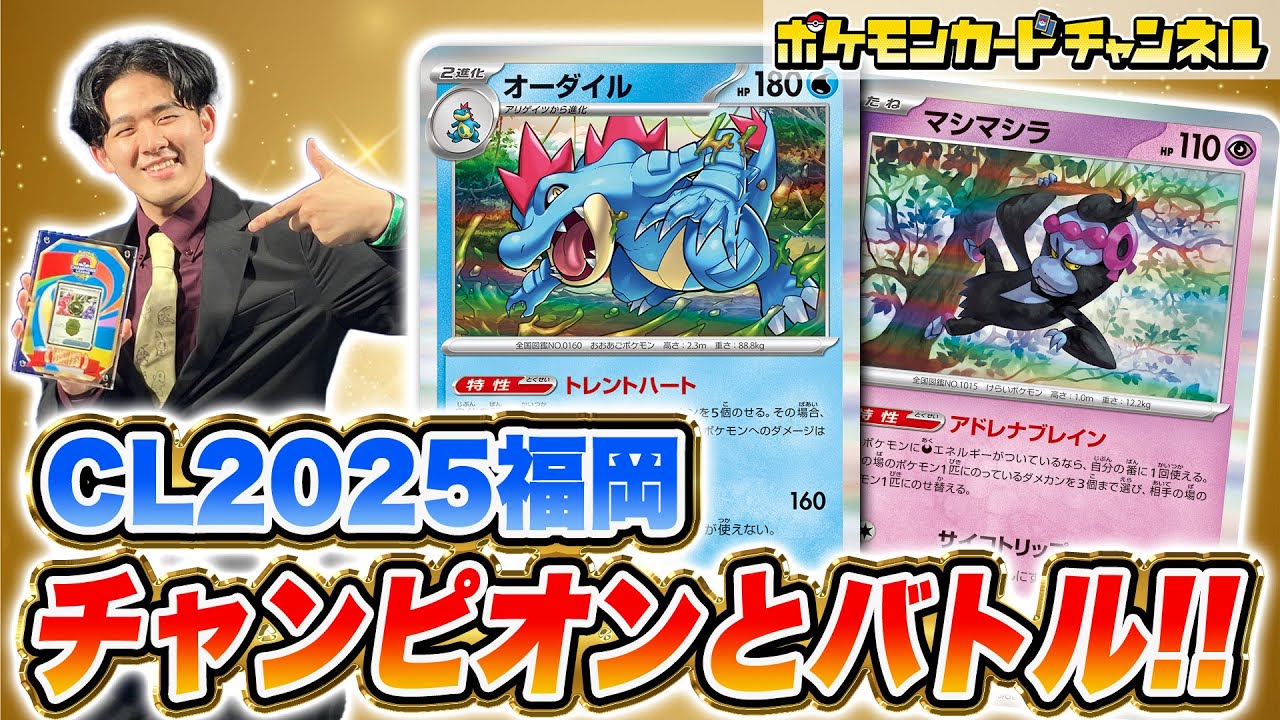 【ポケカ対戦】CL2025 福岡優勝者のササキ ヒロム選手とバトル！オーダイルデッキでまさかの結末に…！？【ポケモンカード】