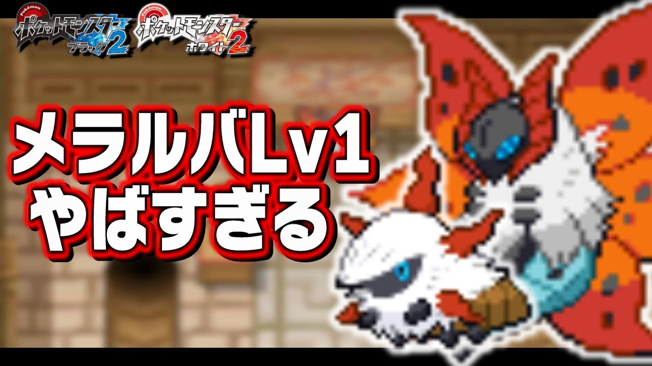 メラルバLv1が最初のポケモンだったら【1匹縛り旅/ウルガモス】