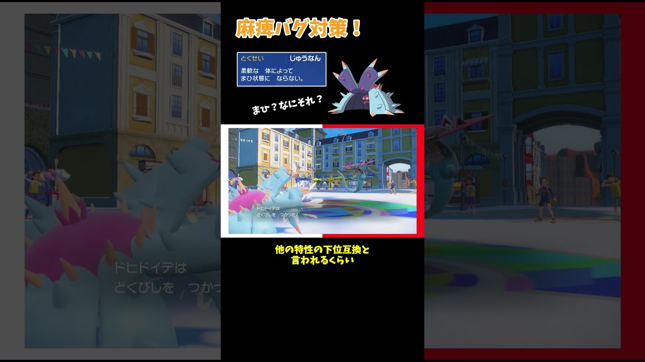 【ポケモンSV】でんじは対策！「じゅうなん」なドヒドイデで麻痺バグとおさらば！【ゆっくり実況】