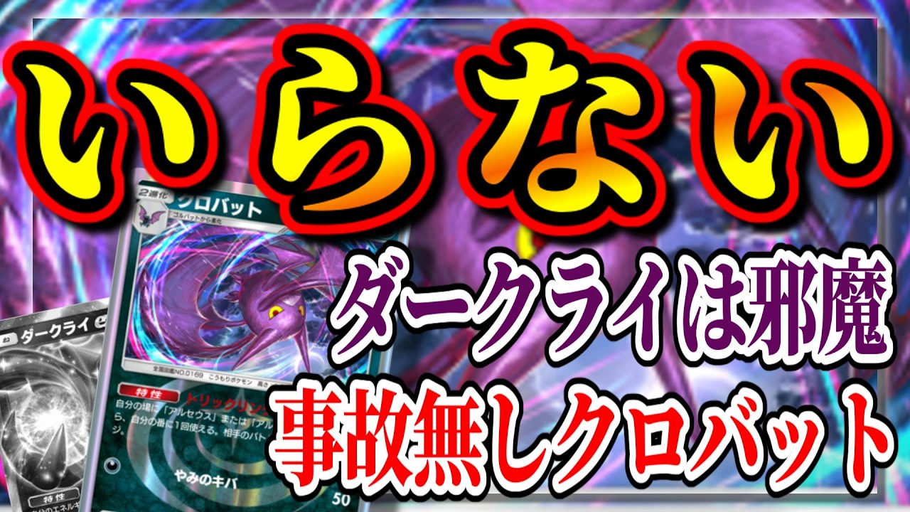 【ポケポケ】クロバット構築にダークライは不要でした【デッキ紹介】