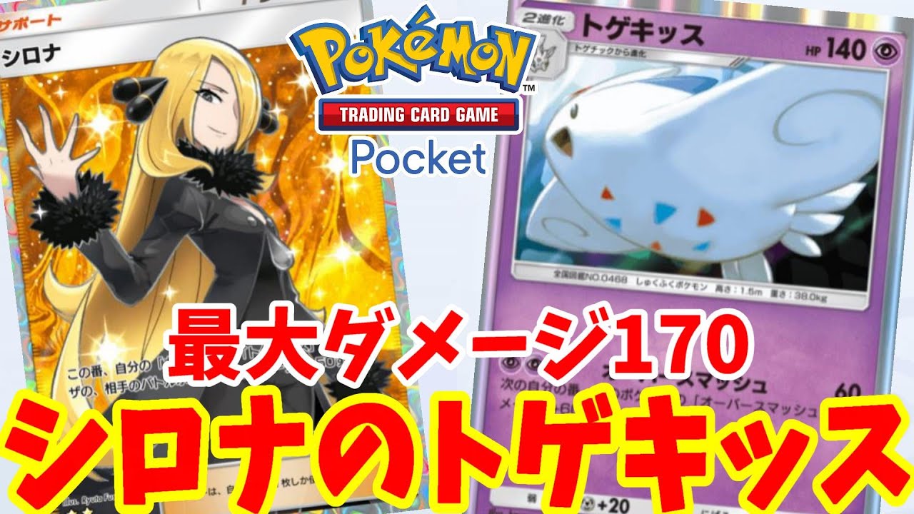 【ポケポケ】大暴れも可能！シロナの「トゲキッス」デッキ【ポケカポケット】