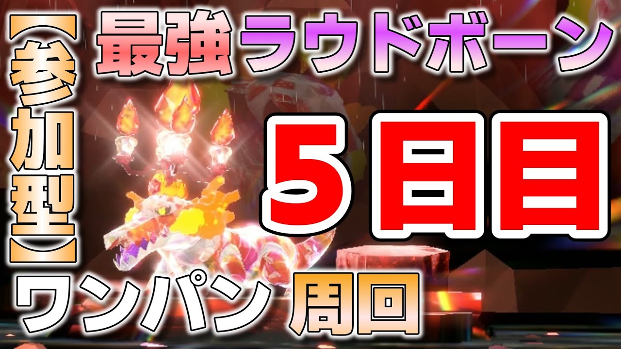 【参加型】５日目 最強ラウドボーン ワンパン周回します『#ポケモンSV ・剣盾』【初見さん歓迎です】