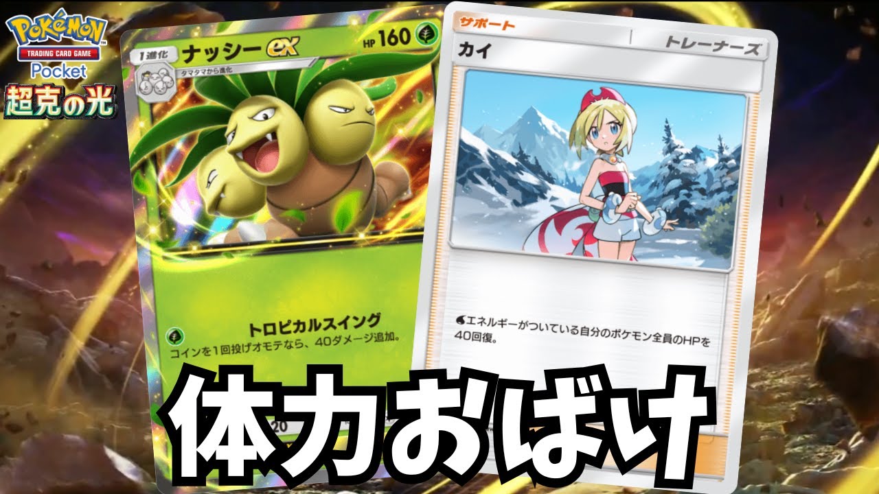 実質体力４００以上のナッシーEX&セレビィEXデッキがインチキすぎる件【ゆっくり実況】＃ポケポケ