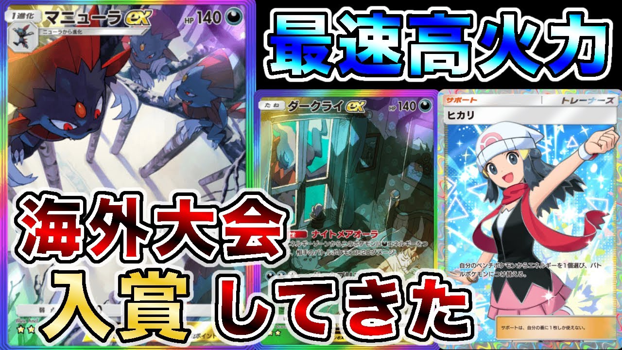 【使うなら“今”！】マニューラダークライを使って海外大会で入賞したので大会の試合を見ながら解説します【徹底解説】