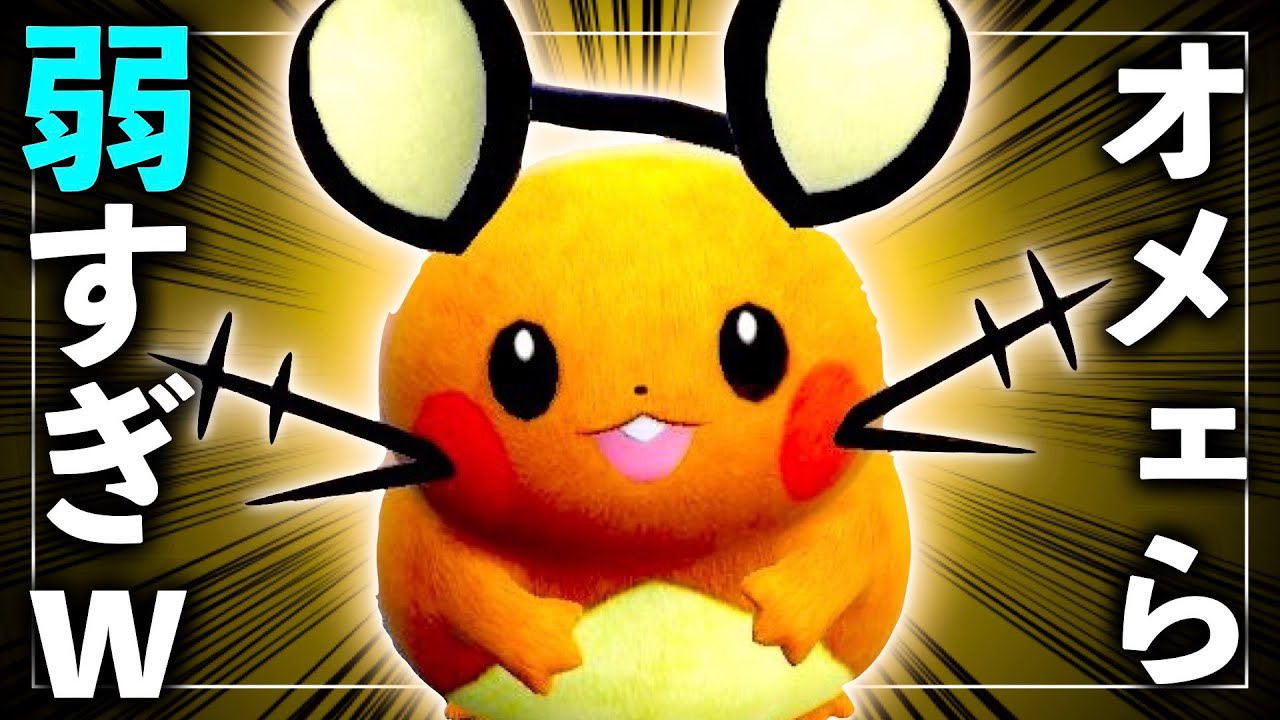 デデンネを舐めてかかると…【ポケモンSV実況】