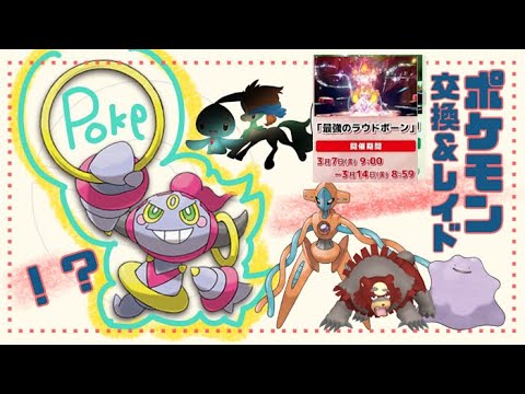 さよならラウドボーン🔴 「参加型レイド」 ワンパン レイド攻略 色違いガチグマ 配布 #ポケモン交換 #pokemon 3月13日  マギアナ  マナフィ フーパ