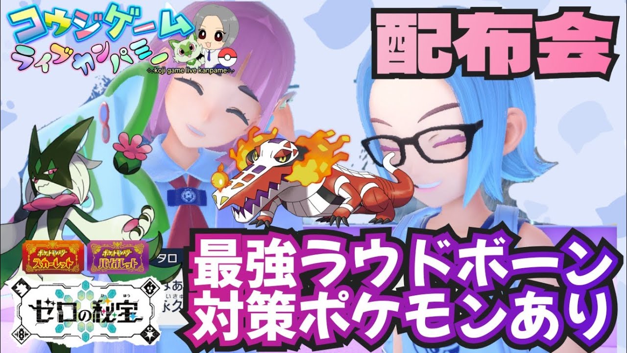 最強ラウドボーン対策用ポケモンやオシャボ・ショプボ入りニャオハ・ホゲータあり ポケモン配布交換会 配布ポケモンは概要欄へ　544　ポケモンsv