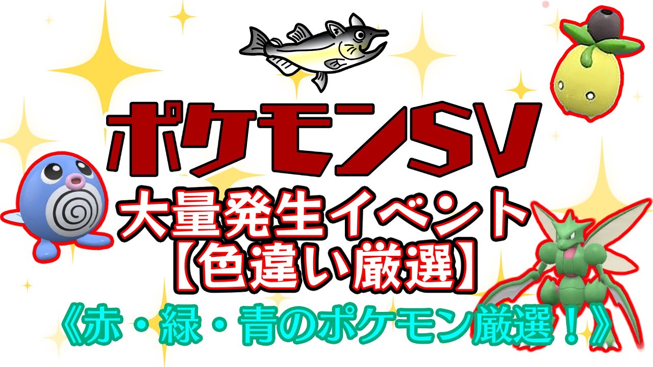 【ポケモン色違い厳選】ポケモンSV　色違いポケモン厳選　赤・緑・青のポケモン厳選大量発生イベント！