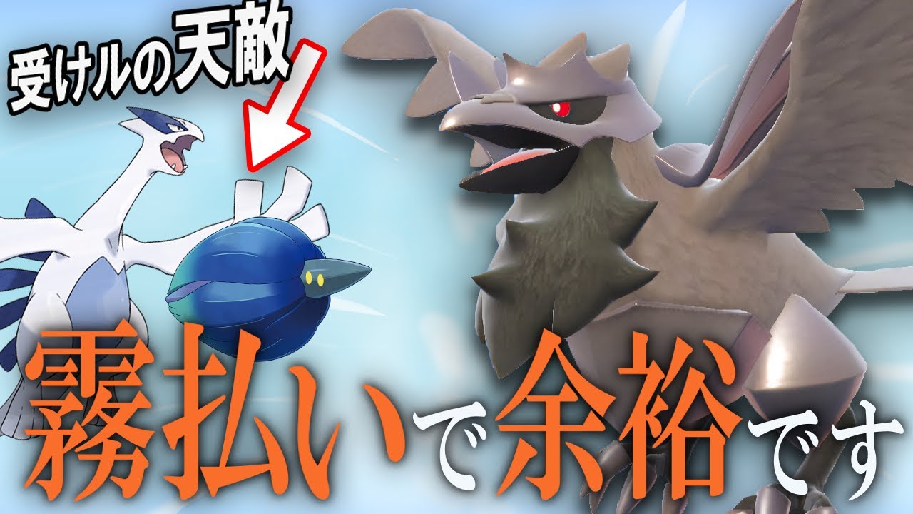 【純正受けループ】受け対策を貫通！！ルギア軸を破壊する霧払いアーマーガアが強すぎる…【ポケモンSV】