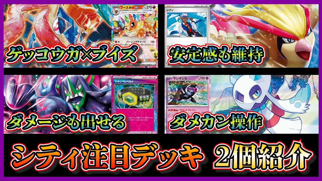 【シティ注目デッキ】優勝したゲッコウガブースター、ベスト８になった、ユキメノコマシマシラを採用したマリィのオーロンゲデッキを紹介して考察します【ポケカ】