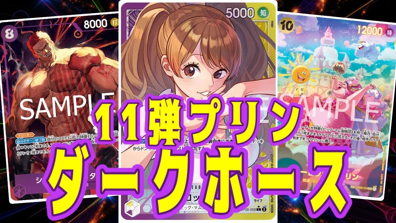 【ワンピースカード】11弾プリン！ダークホース！　青紫ルフィVS紫黄プリン！