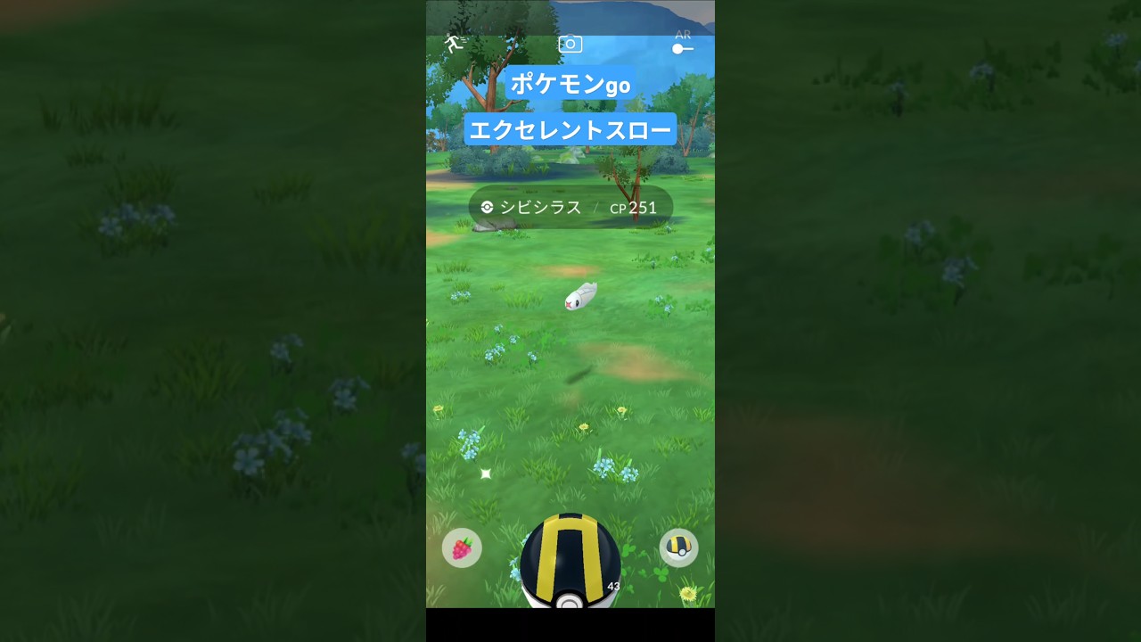 【ポケモンGO】エクセレントスロー（シビシラス）ゲット #エクセレントスロー