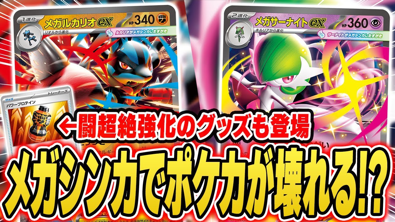 【ポケカ】メガシンカ復活！！？強そうすぎる新ギミックが発表されたので早速考察！2025年もポケカ盛り上がり確定だぞ！【ポケモンカードゲームMEGA】