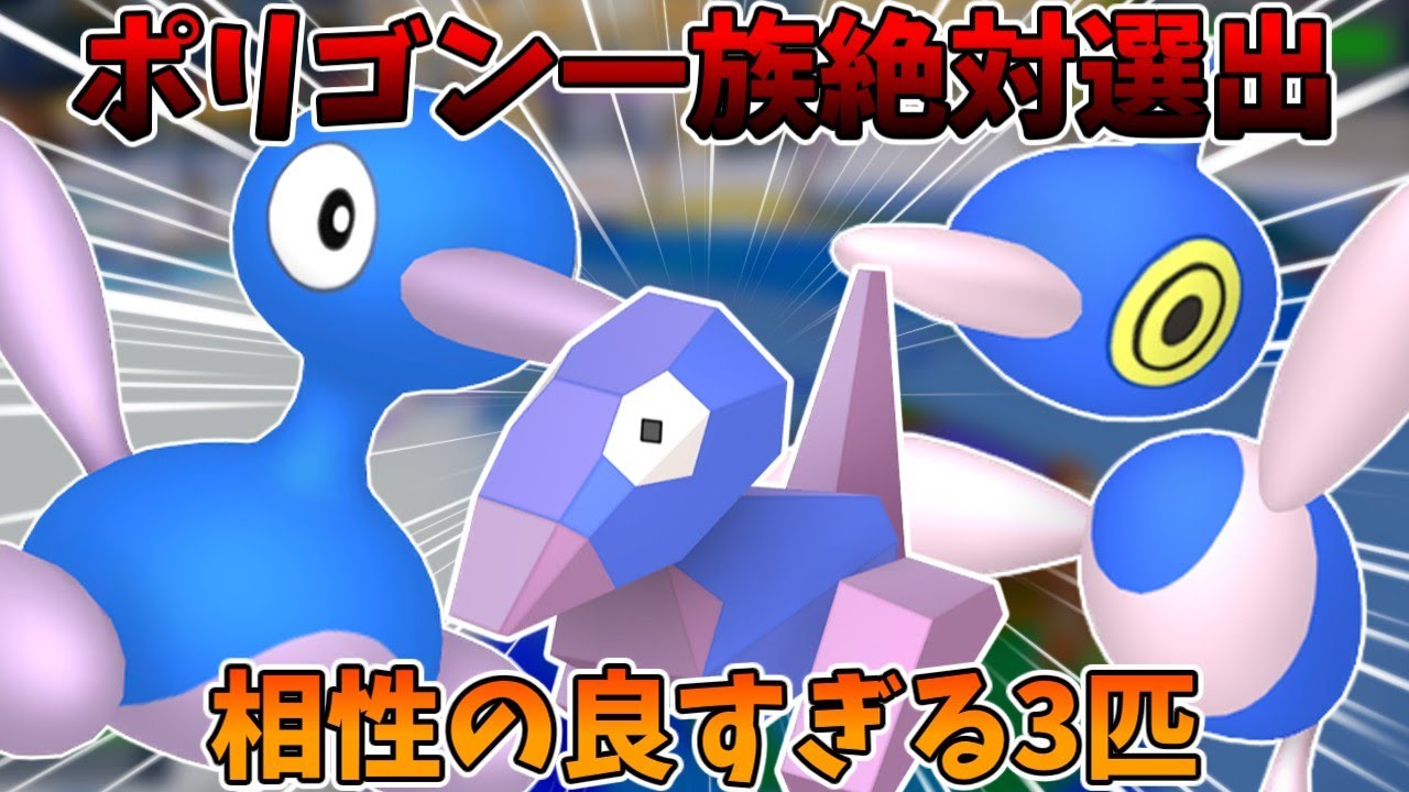 ポリゴン一族統一パでランクマッチを制覇する！3匹の相性が良すぎて無双！？【ポケモンSV】