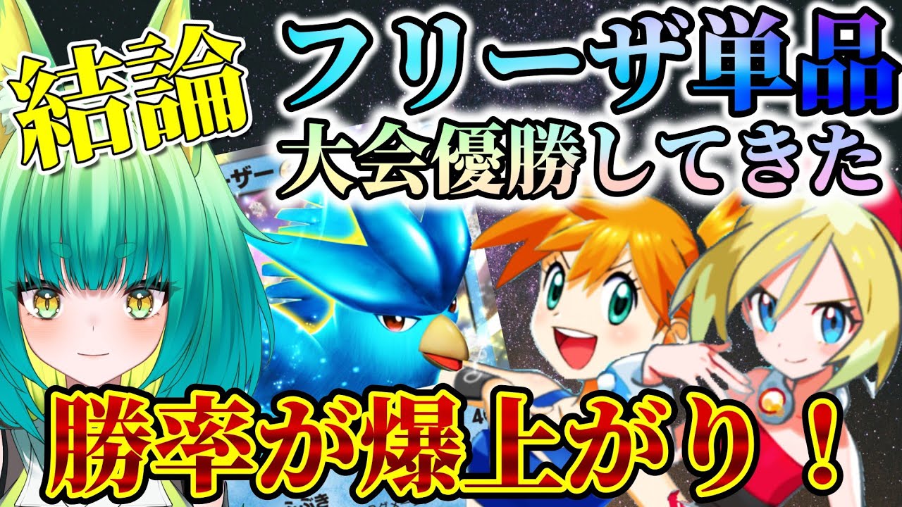 【ポケポケ】最強！大会全体勝率トップフリーザデッキ構成はこれ！！【徹底解説/新人Vtuber】