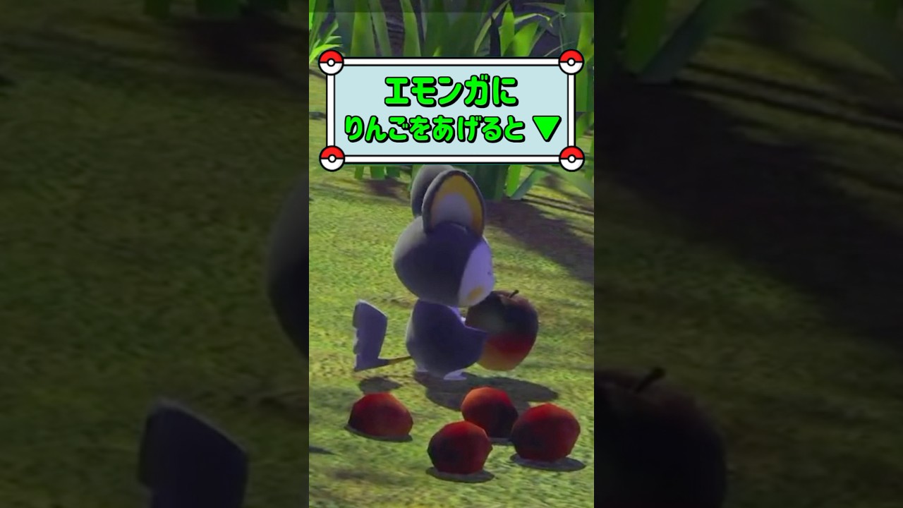「エモンガにりんごをあげると、、▼」　#ポケモン　#ポケモンスナップ　#ポケスナ　#shorts