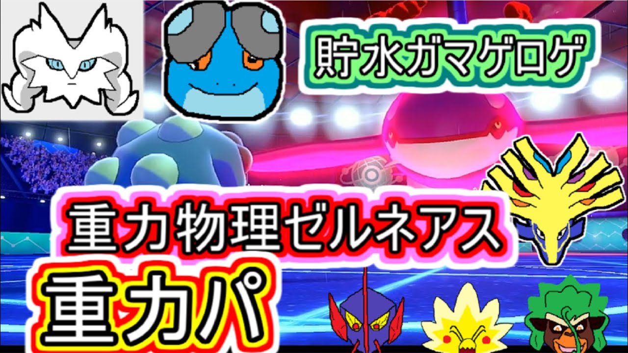 【重力パ】受けられた際の備え-ガマゲロゲとゼルネアス-part.84-【ポケモン剣盾ゆっくり対戦実況】