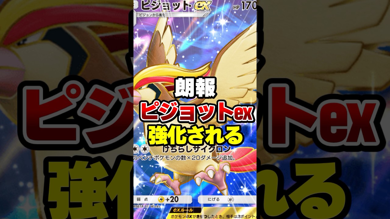 新パックでピジョットexが強化された【ポケポケ】