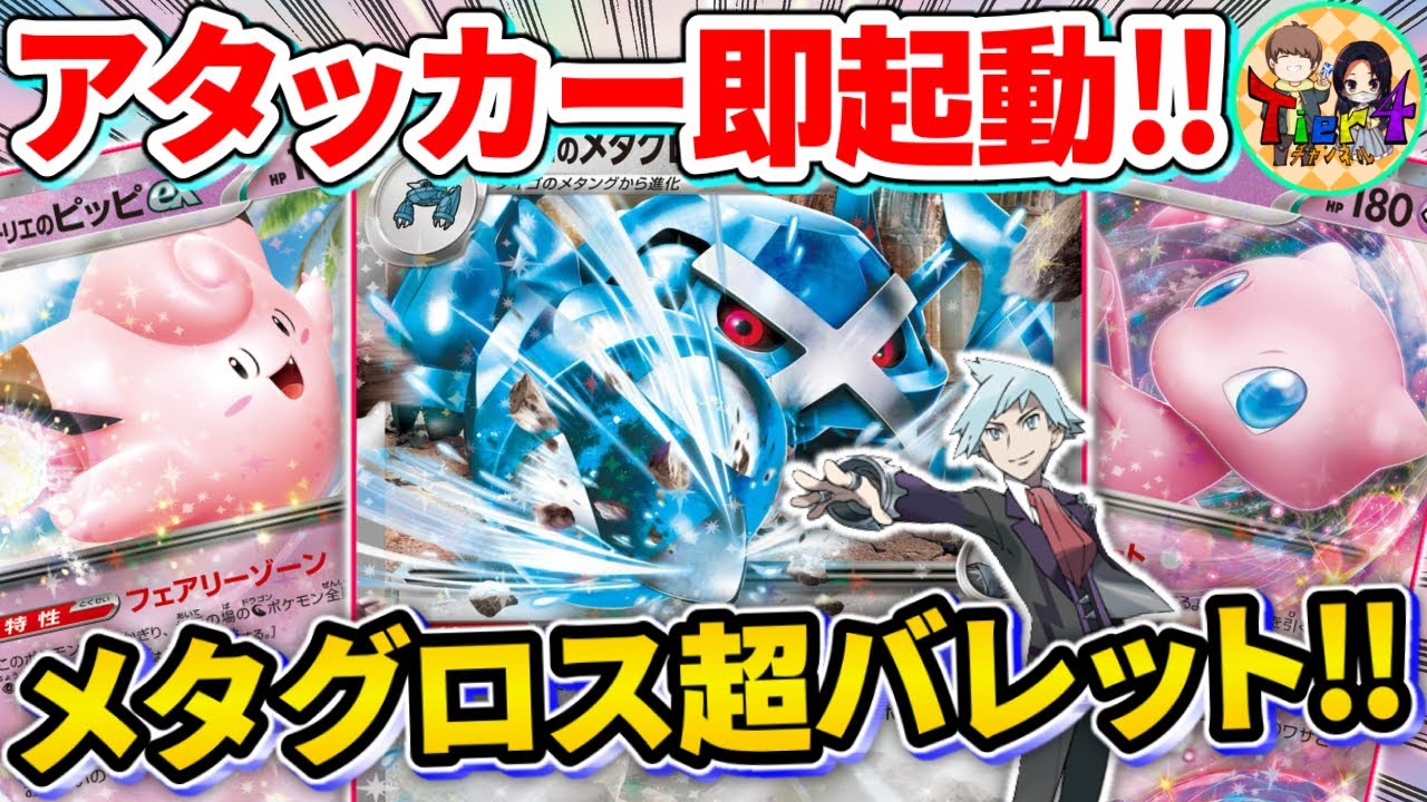 【ポケカ/対戦】超タイプの精鋭達で戦うダイゴのメタグロスexを紹介【ポケモンカード/Tier4チャンネル】