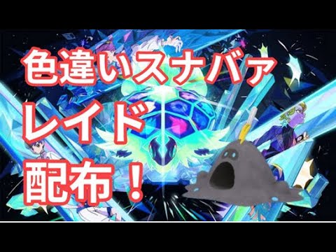 【ポケモンSV】　色違いスナバァ配布中