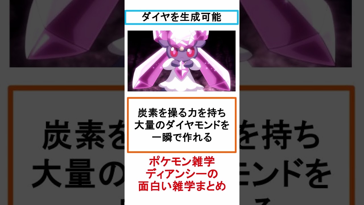 ディアンシーの面白い雑学まとめ #shorts  #ポケモン #ポケモン解説