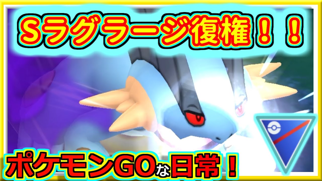 【ポケモンGOな日常】シャドウラグラージ復権！ラプラスの脅威！！ハイパーリーグ編【GOバトルリーグ】