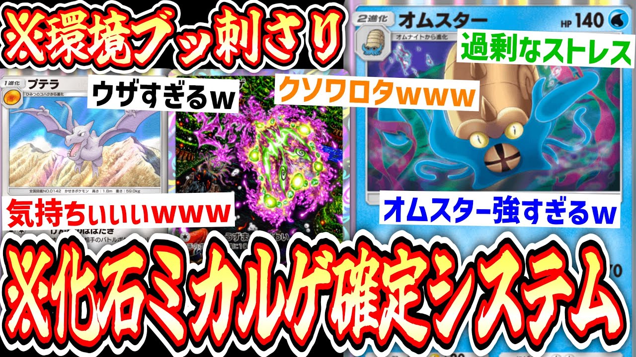 【ポケポケ】ミカルゲ確定で『プテラ×オムスター』ぶちかますの楽しすぎワロタwww【デッキ紹介】Pokémon Trading Card Game Pocket