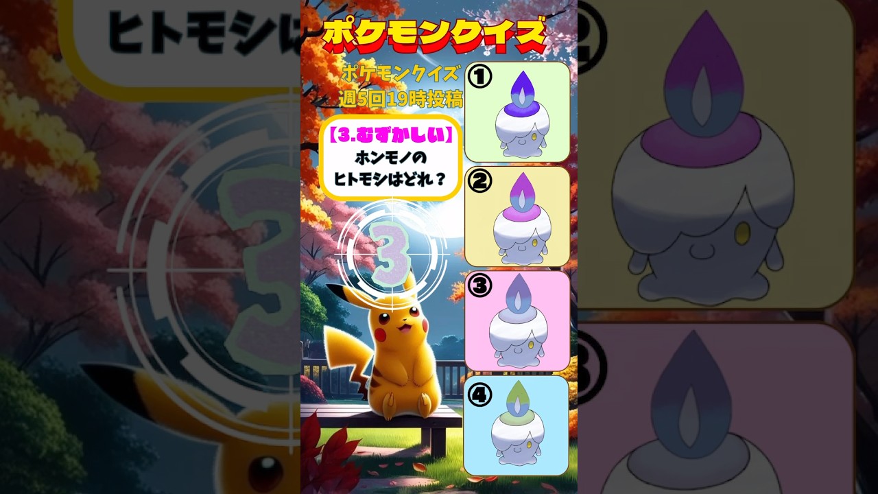 【ポケモンクイズ･No.24】ホンモノのヒトモシはどれ？全て答えられるかな？⚡️o'ᆺ'o⚡️全て正解出来たら君もポケモンマスター🎀《全3問》#shorts #ポケモン#pokemon