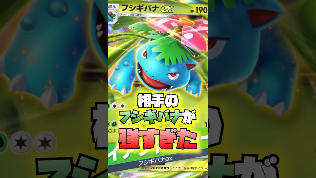 【ポケポケ】相手のフシギバナが強すぎた　#ポケポケ #ポケモンカード #ポケカ