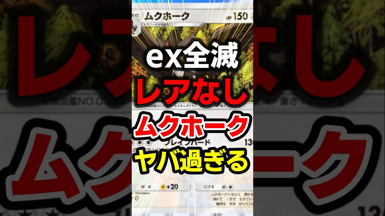 こんな爆速ムクホーク誰もしらねぇよ！最強デッキ #ポケポケ #ポケカ #ポケモン