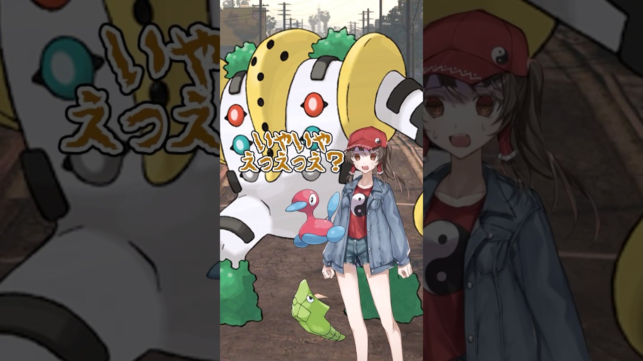 【ゆっくりポケモン】レジギガスはビーダル以下のクソザコ産廃粗大ゴミポケモンだ！＃Shorts