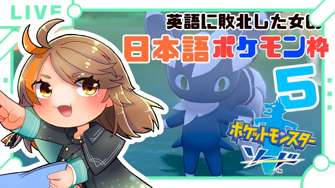 【#ポケモン剣盾  】【#英語できなかった】メッソンと共に戦うpart5【#新人vtuber 】【#夏空輝】