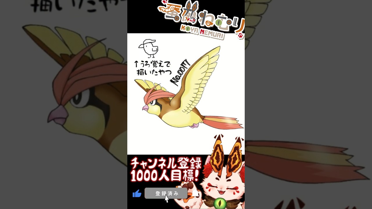 【毎日ポケモン描くショート 14日目】ピジョン描いてみた【#vtuber #蚕鵺ねむり #Shorts #pokemon #お絵描き 】