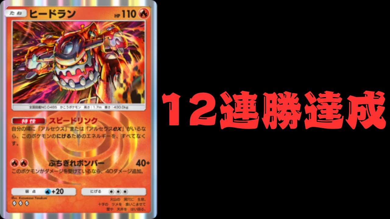 【ポケポケ】ヒードランクロバットデッキが強すぎて12連勝しました