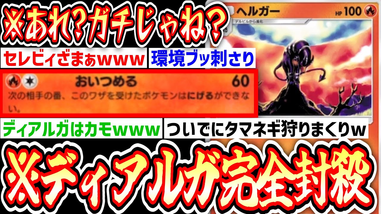 【ポケポケ】〝ヘルガー×ジバコイル〟とかいうディアルガ&セレビィに対する完全なる答えwww【デッキ紹介】Pokémon Trading Card Game Pocket