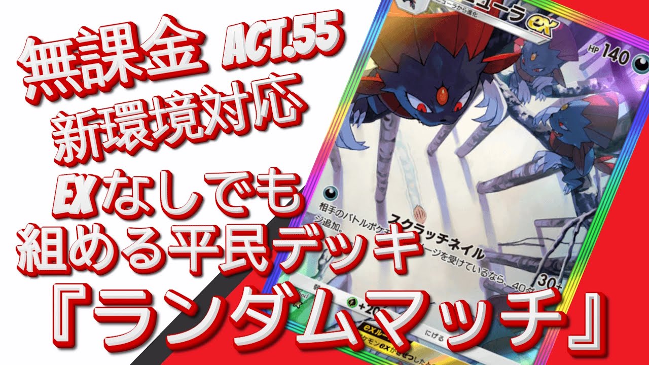【ポケポケ】『ランダムマッチ』ACT.55‼️ 『新環境対応』無課金EXなしでも組める平民デッキ‼️