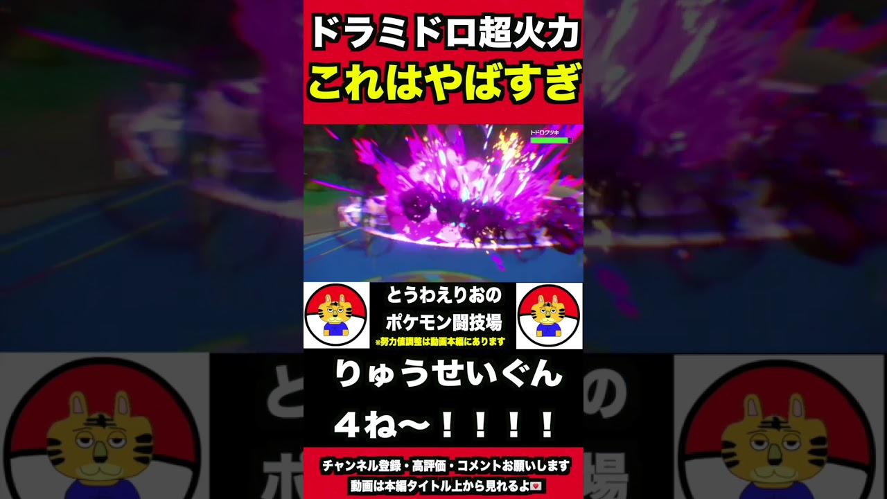 マイナーポケなのに最強なドラミドロの火力エグすぎて厨ポケ３タテ！！！ #ポケモン実況 #厨ポケ #マイナーポケモン＃ポケモンSV