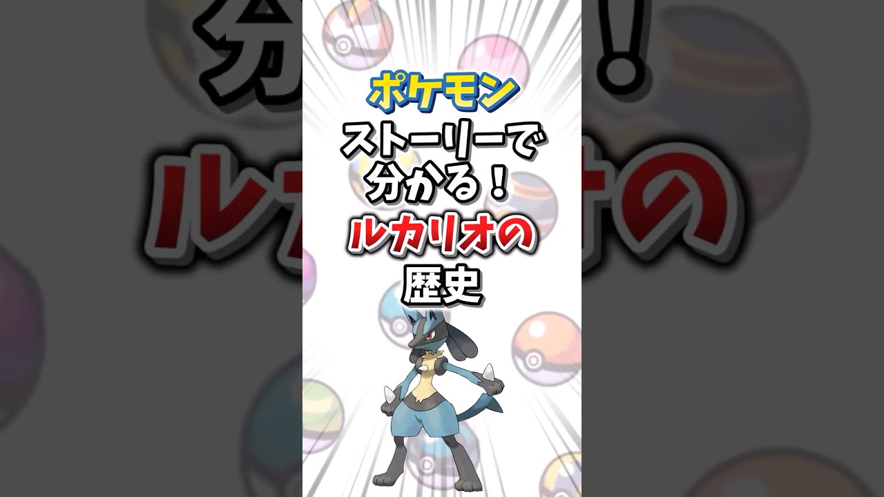 【ポケモン】ストーリーで分かる！ルカリオの歴史【ゆっくり解説】#shorts　#ポケモン