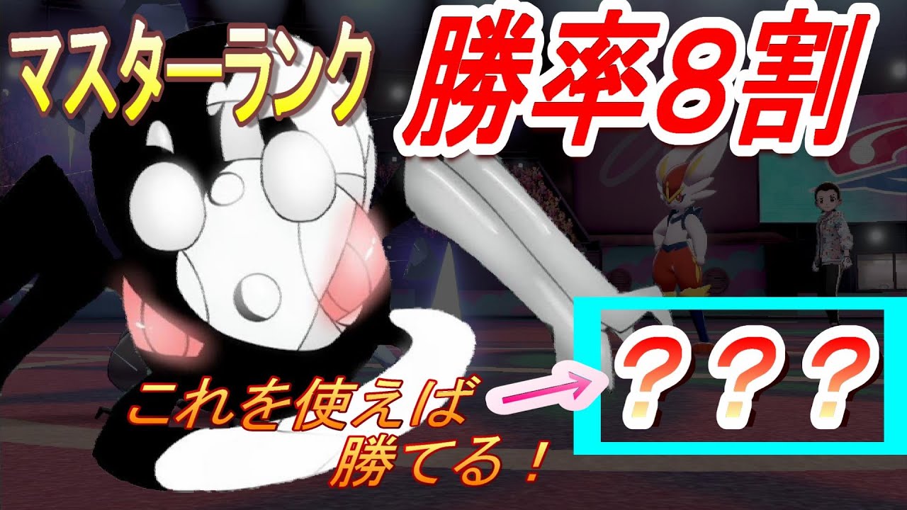 勝率８割を叩き出したこのポケモン「メタバアイアント」お伝えします[ポケモン剣盾]