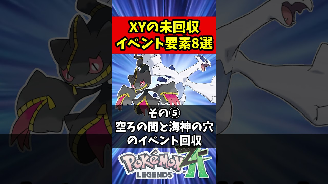 XYの未回収イベント8選【レジェンズZA】#shorts #レジェンズZA #ポケモン