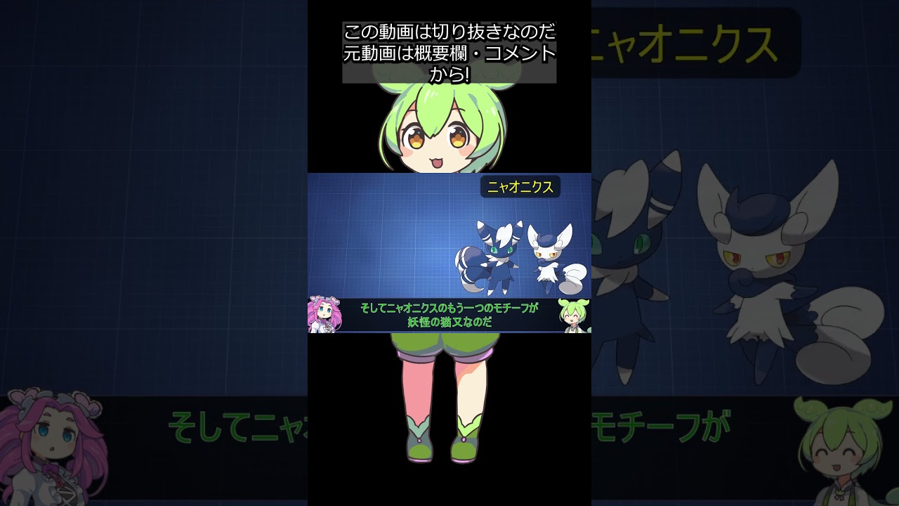 【全猫ポケモン解説⑪】ニャスパー＆ニャオニクス #shorts #ずんだもん解説 #切り抜き
