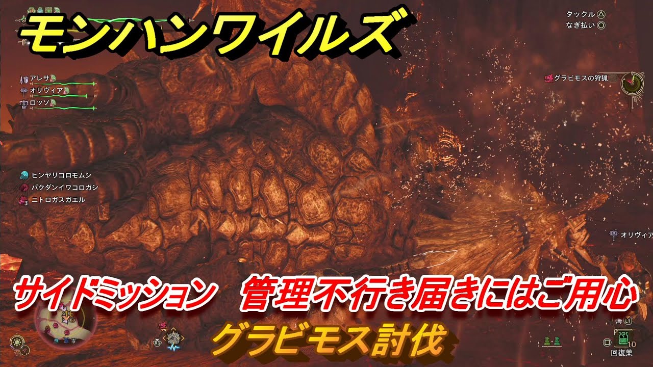 モンハンワイルズ　グラビモス討伐　サイドミッション　管理不行き届きにはご用心　＃４０９　【モンスターハンターワイルズ】