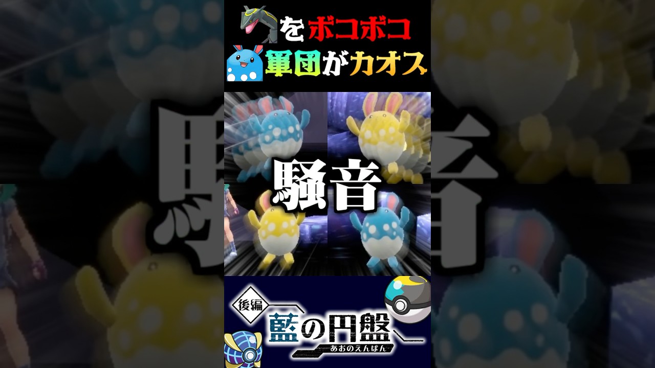 【筋肉軍団】色違いレックウザをボコボコにするマリルリ軍団がカオスすぎるww【ポケモンSV】【スカーレット・バイオレット】【うさごん】