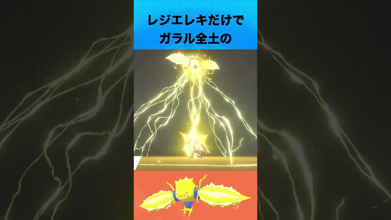 レジエレキについて #ポケモン #レジエレキ
