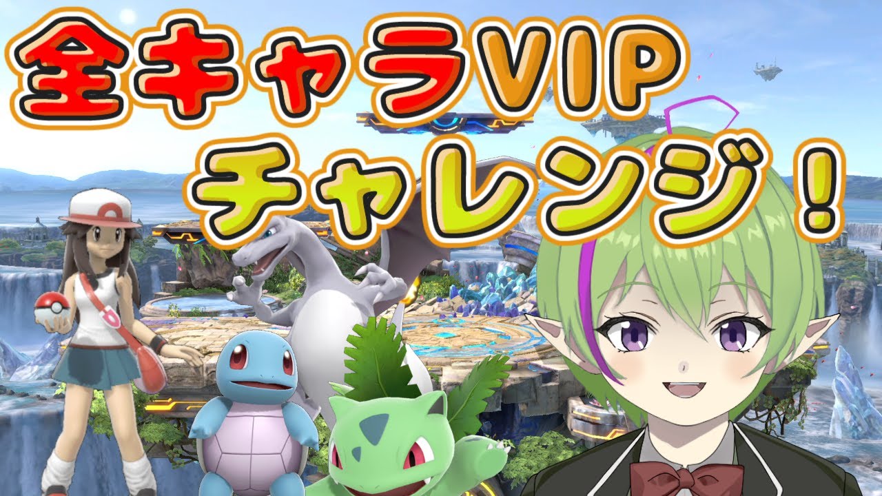 【スマブラSP】全キャラVIPへの道  ポケモントレーナー編　意外とフシギソウが難しかった件【りょうかなのスマブラ配信 202403013】